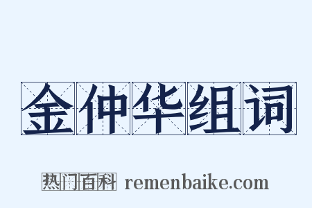 金仲华组词是什么意思的图片